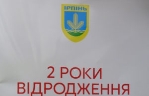 Мер Ірпеня відзвітувався за два роки роботи