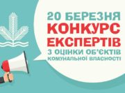 20 березня відбудеться конкурс експертів з оцінки об’єктів комунальної власності