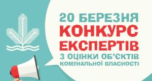 20 березня відбудеться конкурс експертів з оцінки об’єктів комунальної власності