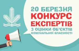 20 березня відбудеться конкурс експертів з оцінки об’єктів комунальної власності