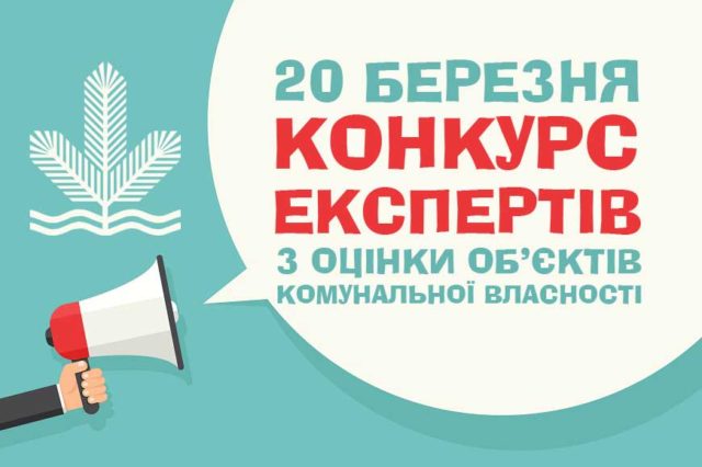 20 березня відбудеться конкурс експертів з оцінки об’єктів комунальної власності