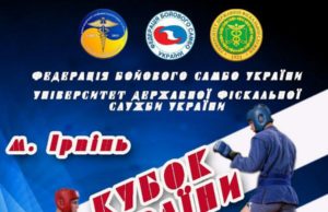 В Ірпені відбудеться Кубок України з бойового самбо