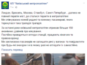 Київський метрополітен закликає пасажирів до пильності