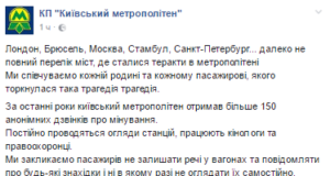 Київський метрополітен закликає пасажирів до пильності