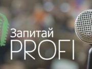 Безкоштовний семінар “Запитай PROFI” — вже у суботу