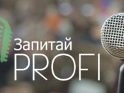 Безкоштовний семінар “Запитай PROFI” — вже у суботу