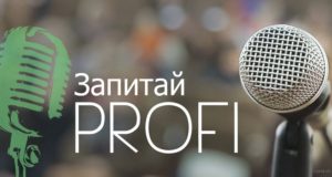 Безкоштовний семінар “Запитай PROFI” — вже у суботу