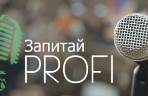 Безкоштовний семінар “Запитай PROFI” — вже у суботу