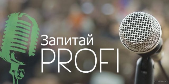 Безкоштовний семінар “Запитай PROFI” — вже у суботу