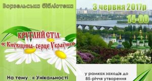 Київщина — серце України!