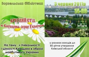 Київщина — серце України!