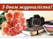 6 червня — День журналіста України