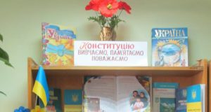 Книжкова виставка "Конституція України — традиційне і нове"