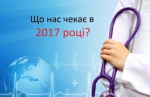 Медична реформа : чи станемо ми здоровішими?