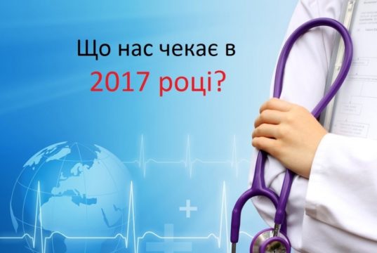 Медична реформа : чи станемо ми здоровішими?