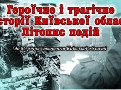 Героїчне і трагічне в історії Київщини: виставка літопису подій