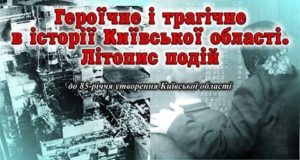 Героїчне і трагічне в історії Київщини: виставка літопису подій