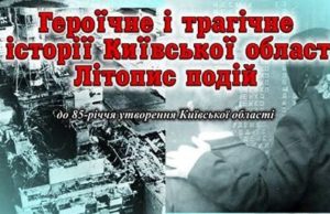 Героїчне і трагічне в історії Київщини: виставка літопису подій