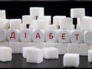 Цукровий діабет