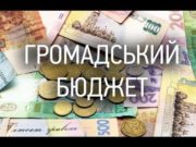 Громадський бюджет-2018