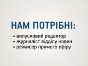 Нам потрібні