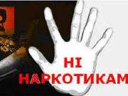 26 червня — Міжнародний день боротьби проти зловживання наркотиками