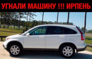 Викрадення автівки в Ірпені, 3 липня 2017 року