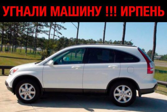 Викрадення автівки в Ірпені, 3 липня 2017 року
