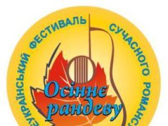 Всеукраїнський фестиваль «Осіннє рандеву» запрошує конкурсантів