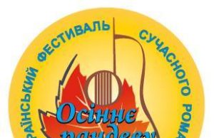 Всеукраїнський фестиваль «Осіннє рандеву» запрошує конкурсантів