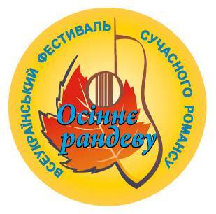 Всеукраїнський фестиваль «Осіннє рандеву» запрошує конкурсантів
