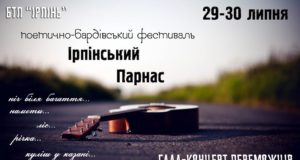 В Ірпені барди зберуться на фестиваль під відкритим небом