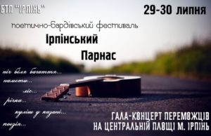 В Ірпені барди зберуться на фестиваль під відкритим небом