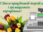 30 липня - День працівників торгівлі.