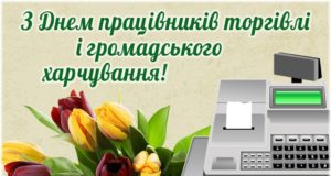 30 липня - День працівників торгівлі.