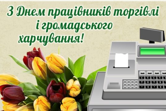 30 липня - День працівників торгівлі.