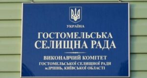 27 липня 2017 року відбудеться позачергова 25  сесія Гостомельської селищної ради