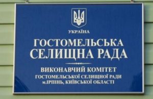 Відбудеться чергове засідання виконавчого комітету Гостомельської селищної ради