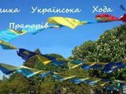 Відбудеться акція «Велика Українська Хода»