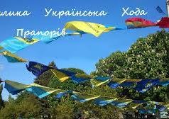 Відбудеться акція «Велика Українська Хода»