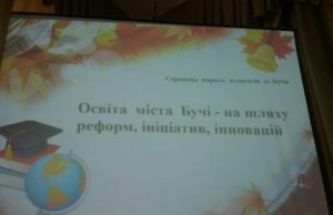 Бучанські педагоги взяли участь у серпневій нараді