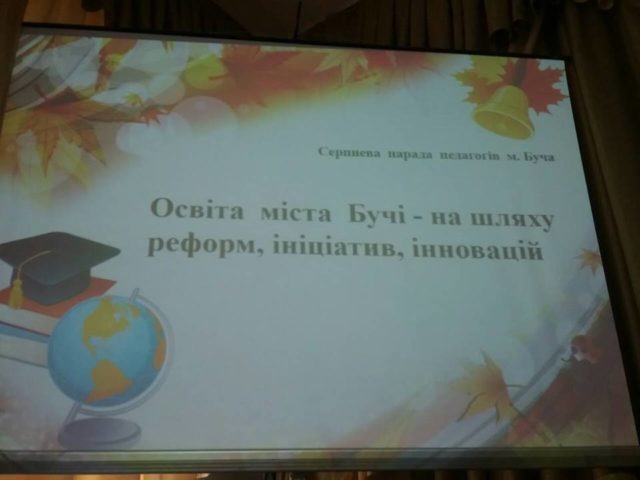 Бучанські педагоги взяли участь у серпневій нараді