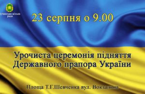 Буча приєднується до акції "Прапор у твоєму вікні"