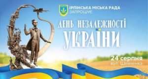 24 серпня — День Незалежності України в Ірпені: перелік святкових заходів