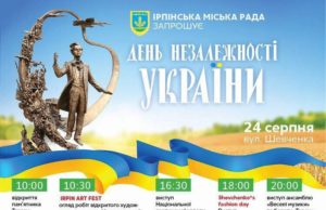 24 серпня — День Незалежності України в Ірпені: перелік святкових заходів