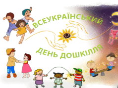 27 вересня - Всеукраїнський День дошкілля