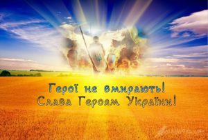 Герої не вмирають!!!