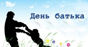 17 вересня в Україні відзначають Всенародний день Батька