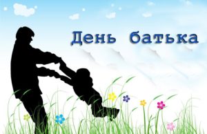 17 вересня в Україні відзначають Всенародний день Батька