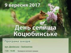 9 вересня - День селища Коцюбинське